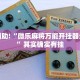 教程辅助!“微乐麻将万能开挂器多少钱”其实确实有挂