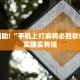 教程辅助!“微信麻将软件开挂”其实确实有挂