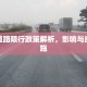郑州道路限行政策解析，影响与应对措施