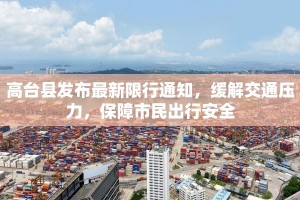 高台县发布最新限行通知，缓解交通压力，保障市民出行安全