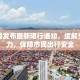 高台县发布最新限行通知，缓解交通压力，保障市民出行安全