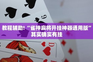 推荐一款“麻将外卦神器通用版”其实确实有挂