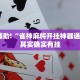 推荐一款“麻将外卦神器通用版”其实确实有挂