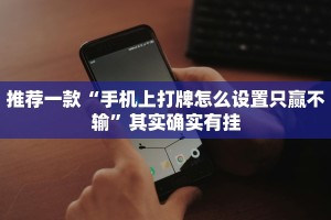 必看教程“川麻圈免费开挂下载”其实确实有挂