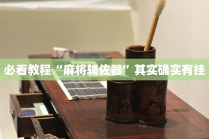 必看教程“麻将辅佐器”其实确实有挂