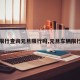 【限行查询元旦限行吗,元旦车辆限行不】