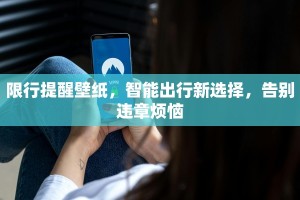 限行提醒壁纸，智能出行新选择，告别违章烦恼