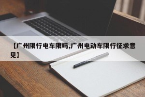 【广州限行电车限吗,广州电动车限行征求意见】