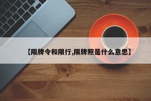 【限牌令和限行,限牌照是什么意思】