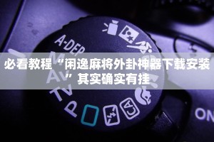 惠东拥堵限行，缓解交通压力的双刃剑