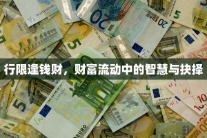 行限逢钱财，财富流动中的智慧与抉择