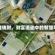 行限逢钱财，财富流动中的智慧与抉择