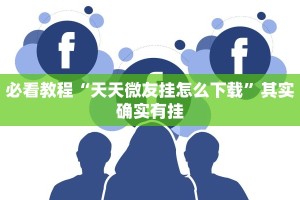 必看教程“新蜜瓜炸金花有挂吗”其实确实有挂
