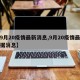 【9月20疫情最新消息,9月20疫情最新数据消息】