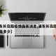 【浦东长岛路疫情最新消息,浦东长岛路房价现在是多少】