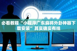 必看教程“小程序广东麻将外卦神器下载安装”其实确实有挂