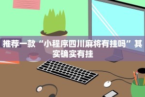 推荐一款“闲来麻将开挂神器下载”其实确实有挂
