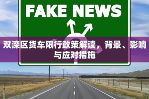 双滦区货车限行政策解读，背景、影响与应对措施