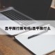 昌平限行限号吗/昌平限行么