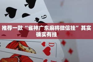 推荐一款“雀神广东麻将微信挂”其实确实有挂