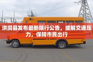 洪洞县发布最新限行公告，缓解交通压力，保障市民出行