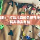 教程辅助!“打哈儿麻将免费开挂下载”其实确实有挂