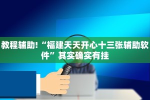 教程辅助!“福建天天开心十三张辅助软件”其实确实有挂