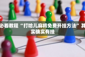 教程辅助!“小程序微乐四川麻将有挂吗”其实确实有挂