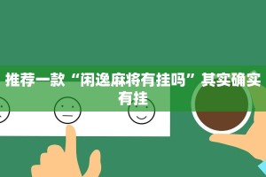 必看教程“微乐江西麻将开挂神器”其实确实有挂