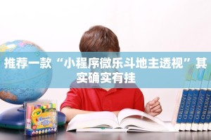 推荐一款“小程序微乐斗地主透视”其实确实有挂