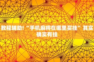 教程辅助!“手机麻将在哪里买挂”其实确实有挂