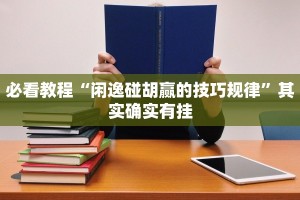 教程辅助!“丽水茶苑开挂方法”其实确实有挂