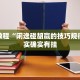 推荐一款“方片十三张万能开挂器”其实确实有挂