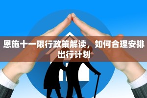 恩施十一限行政策解读，如何合理安排出行计划