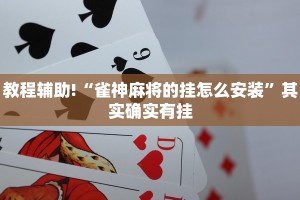 推荐一款“多乐跑胡子有没有挂”其实确实有挂