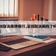 【深圳取消限牌限行,深圳取消限购了吗最新消息】