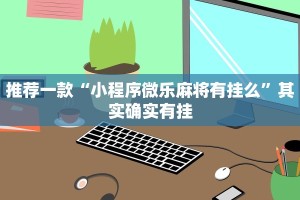 推荐一款“小程序微乐麻将有挂么”其实确实有挂
