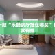 教程辅助!“手机字牌可以做弊吗安全吗”其实确实有挂
