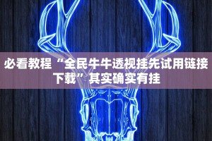 教程辅助!“棋牌软件透视怎么弄”其实确实有挂