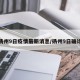 扬州9日疫情最新消息/扬州9日确诊