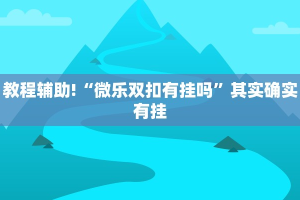 教程辅助!“微乐陕西三代怎么玩”其实确实有挂