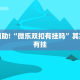 必看教程“棋牌软件透视怎么弄”其实确实有挂