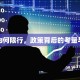 蒲城为何限行，政策背后的考量与影响