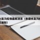 承德水泉沟疫情最新消息（承德水泉沟疫情最新消息通知）
