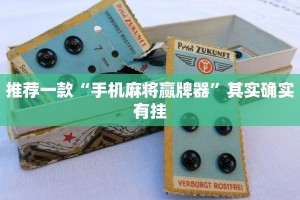 推荐一款“微乐自建房怎么开挂”其实确实有挂