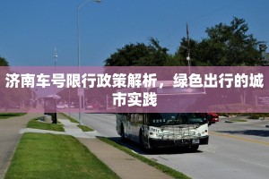 济南车号限行政策解析，绿色出行的城市实践