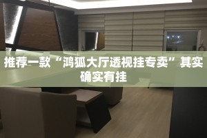 推荐一款“鸿狐大厅透视挂专卖”其实确实有挂