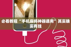 必看教程“手机麻将神器通用”其实确实有挂