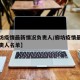 【廊坊疫情最新情况负责人/廊坊疫情最新情况负责人名单】