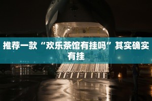必看教程“天天武汉麻将有没有挂”其实确实有挂